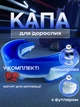 Набір Боксерська капа та магніт для боксу ММА боксерів спортивна захисна для зубів кікбоксингу тхеквондо єдиноборств тайського боксу рукопашного бою доросла професійна тришарова з термопластика Синя 1_1_L_3C - зображення 1
