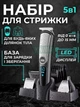 Триммер 5в1 мужской для бороды и усов, машинка для стрижки волос головы носа ушей и тела, бритва аккумуляторная IPX6 - изображение 1