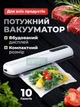 Кухонный вакуумный упаковщик, бытовой вакууматор для продуктов, с функцией запайки, 10 пакетов, для домашнего использования - изображение 1