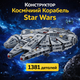 Конструктор "Тысячелетний Сокол" | 1381 деталь | Космический Корабль Star Wars | Серый | в стиле лего - изображение 1