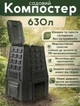 Компостер садовий 630 л пластиковий контейнер для компосту 90х91х107 см морозостійкий пластик модуль компостний ящик з нижньою дверцятою для вилучення компосту Чорний - зображення 1