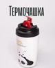 Термочашка 380 мл с фарфоровой колбой | Вакуумная термокружка с крышкой | Дорожная кружка для кофе и чая, черная - изображение 1