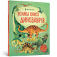 Велика книга динозаврів - Мінна Лейсі та Пітер Аллен- АРТБУКС (106230) - изображение 1
