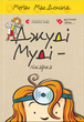 Книга Джуді Муді - лікарка. Книжка 5 - Меґан МакДоналд - зображення 1