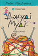 Книга Джуді Муді - марсіянка. Книжка 12 - Меґан МакДоналд - зображення 1