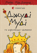 Книга Джуді Муді та королівське чаювання. Книжка 14 - Меґан МакДоналд - зображення 1