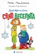 Книга Джуді Муді та Стінк. Святі веселята - Меґан МакДоналд - зображення 1