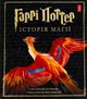 Книга Гаррі Поттер. Історія магії. Велике ілюстроване видання - Джоан Ролінґ - изображение 1