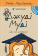 Книга Джуді Муді йде до коледжу. Книжка 8 - Меґан МакДоналд - зображення 1