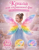 Крила феї Fairy wings Light 813-94 рухливі, музичні, з світловими ефектами - изображение 1