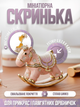 Скринька для прикрас у формі коника 6 х 2.8 х 4.8 см - зображення 1