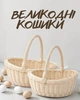 Набор пасхальных корзин для кулича и яиц 41×34 / 37×27 см | Великодние корзинкы для освящения | Плетёные корзинки, бежевый - изображение 1