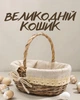 Пасхальная корзина пасхальная с ручкой 25×19×9,5 см | Корзина для куличей и яиц | Праздничная корзина для освящения, коричневая с бежевым - изображение 1