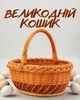 Пасхальная корзина для куличей и яиц 32×26×15 см | Пасхальная корзинка | Плетеная корзина на праздник с ручкой, коричневый - изображение 1