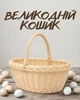 Пасхальная корзина для освящения пасхальных продуктов 32×24×14 см | Плетеная праздничная корзина с ручкой, бежевый - изображение 1