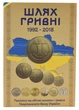 Альбом для монет Украины 1 гривна 1992 - 2018 (22 монеты). Путь гривны - изображение 1