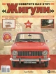 Зберіть ВАЗ-2101 «Жигулі» №05 в масштабі 1:8 (Hachette) - зображення 1