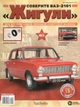 Соберите ВАЗ-2101 «Жигули» №03 в масштабе 1:8 (Hachette) - изображение 1