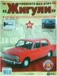 Зберіть ВАЗ-2101 «Жигулі» №05 в масштабі 1:8 (Hachette) - зображення 3