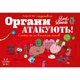 Настольная карточная игра "Органы АТАКУЮТ!" Lord of Boards LOB2314UA от 2 до 6 игроков - изображение 2