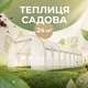 Теплиця садова 24 м² Funfit Garden (8 х 3 х 2 м) з армованою плівкою UV-4, з вікнами, Прозора - зображення 1