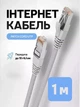 Патч-корд сетевой кабель Интернет Gigabit Ethernet Cat 6 RJ45 LAN Cable 1 м Kayfovo LC-6 Белый - изображение 1