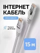 Патч-корд сетевой кабель Интернет Gigabit Ethernet Cat 6 RJ45 LAN Cable 15 м Kayfovo LC-6 Белый - изображение 1