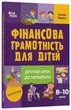 Книга Фінансова грамотність для дітей. 8–10 років. Другий крок до мільйона КНН039 Основа Автор - Анна Гресь 9786170042286 - зображення 2