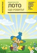 Лото. Що робить? Дидактичні ігри. Частина 1 - изображение 1