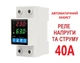Регульоване захисне реле напруги JOTTA 40A 80V-300V відсікач напруги та захист від перевантаження струмом з дисплеєм на DIN-рейку JOVPD-40 - зображення 1