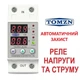 Регульоване захисне реле напруги Tomzn 40A 80V-300V відсікач напруги та захист від перевантаження струмом з дисплеєм на DIN-рейку TOVPD1 - зображення 1