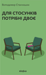 Книга Для отношений нужны двое. Автор - Владимир Станчишин (Вихола) (тв.) - изображение 1