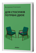 Книга Для отношений нужны двое. Автор - Владимир Станчишин (Вихола) (тв.) - изображение 2