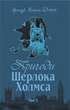 Книга Пригоди Шерлока Холмса. Том ІІ. Автор - Артур Конан Дойль (Богдан) - зображення 1