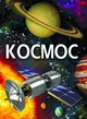 Книга Енциклопедія. Космос. Автор - Дмитро Турбаніст (Crystal Book) - изображение 1