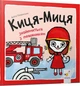 Книга Киця-Миця знайомиться з пожежником. Найкраще – дітям. Автор - Аніта Ґловінська (Час Майстрiв) - изображение 1