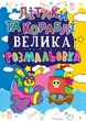 Книга Велика розмальовка. Літаки та кораблі (Crystal Book) - зображення 1