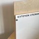 Уголок потребителя 35×25 см, прозрачный акрил, деревянная основа(KN_37E0380D9921) - изображение 6