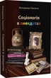 Книга Соціологія в анекдотах. Автор - Володимир Паніотто (Дух і Літера) - изображение 1