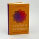 Книга «Секреты аюрведы» - Дипак Чопра - изображение 1