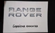 Сервісна книжка RANGE ROVER - зображення 1