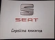 Книга сервісного обслуговування SEAT - зображення 1