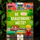 Книга Як влаштоване місто? Енциклопедія для малюків у казках (у) - зображення 1