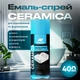 Аэрозольная краска для ванны акриловая Корабельная Ceramica 400 мл - изображение 2