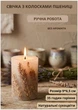 Свічка ручної роботи декоративна свічка з колосками пшениці 35 годин горіння без аромата - зображення 1
