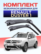 Щётки стеклоочистители для Renault Duster 2010-2021г дворники комплект пара для Рено Дастер 1 поколение - изображение 1