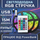 Світлодіодна чорна RGB SMD5050 стрічка комплект 15м з пультом на 24 кнопки, 18 світлодіодів на метр, USB 5V - зображення 1