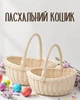 Набор пасхальных корзин плетеных 2шт, молочный цвет - изображение 1