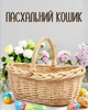 Пасхальная овальная корзина для продуктов, бежевый цвет - изображение 1