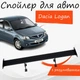 Спойлер антикрыло Dacia Logan Дачия Логан элерон с регулировкой подходит на кузов седан цвет - Черный - изображение 1